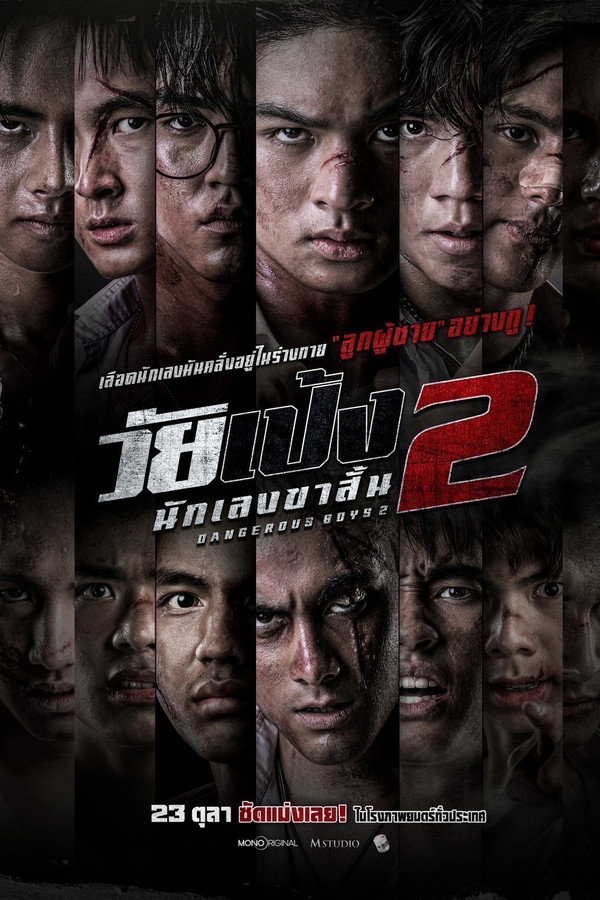 วัยเป้ง นักเลงขาสั้น 2 海报