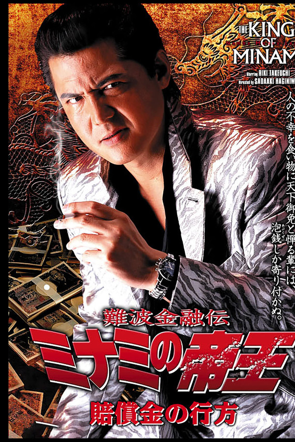 難波金融伝 ミナミの帝王31 賠償金の行方 海报