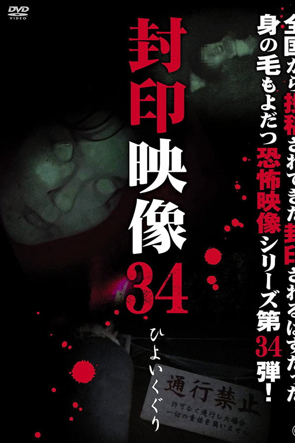 Sealed Video 34: Hiyoikuguri poster