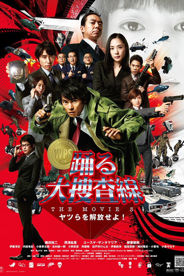 跳跃大搜查线剧场版3：重犯释放令 海报