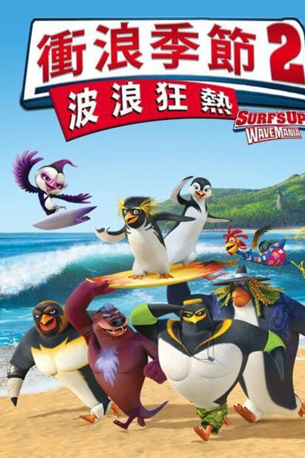 冲浪企鹅2