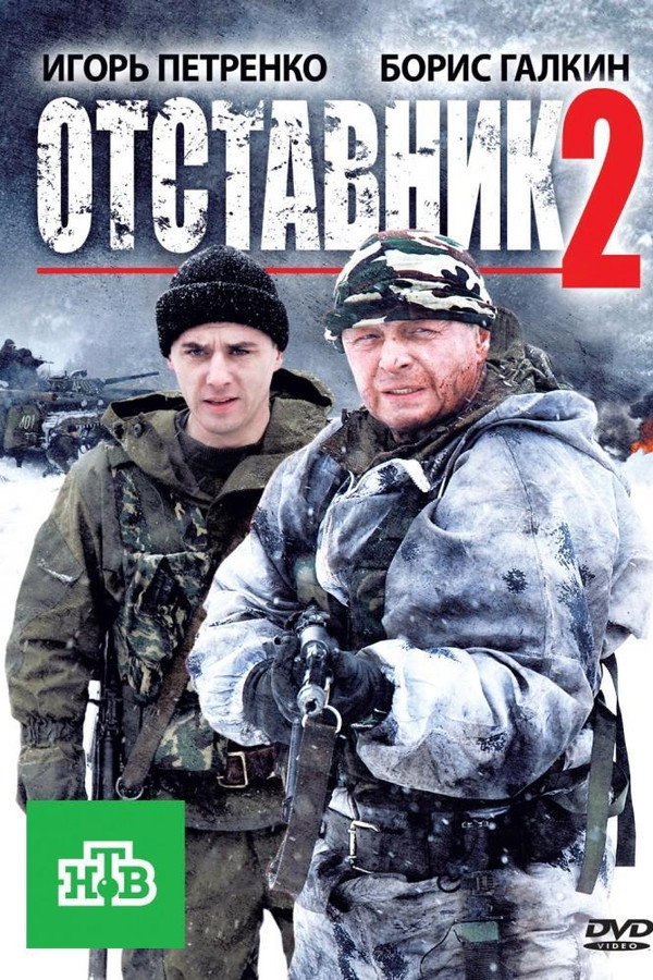 Отставник 2 poster