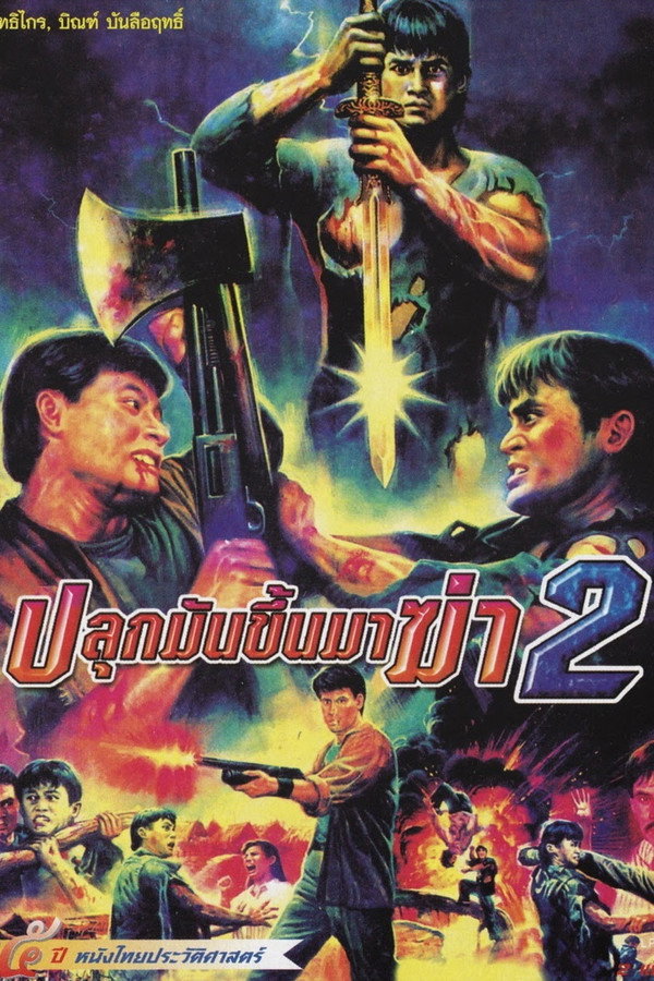 ปลุกมันขึ้นมาฆ่า 2 海报