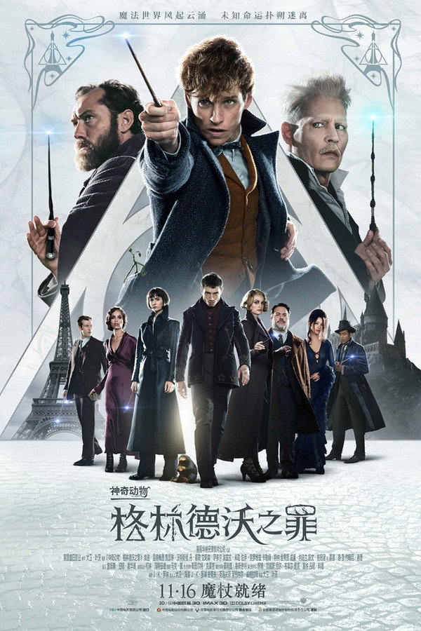 神奇动物：格林德沃之罪