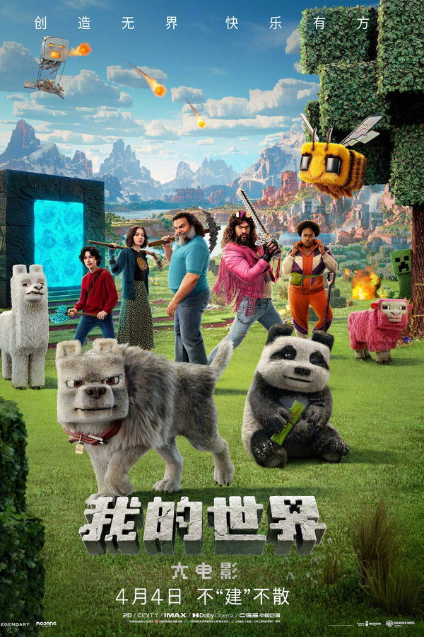 我的世界大电影