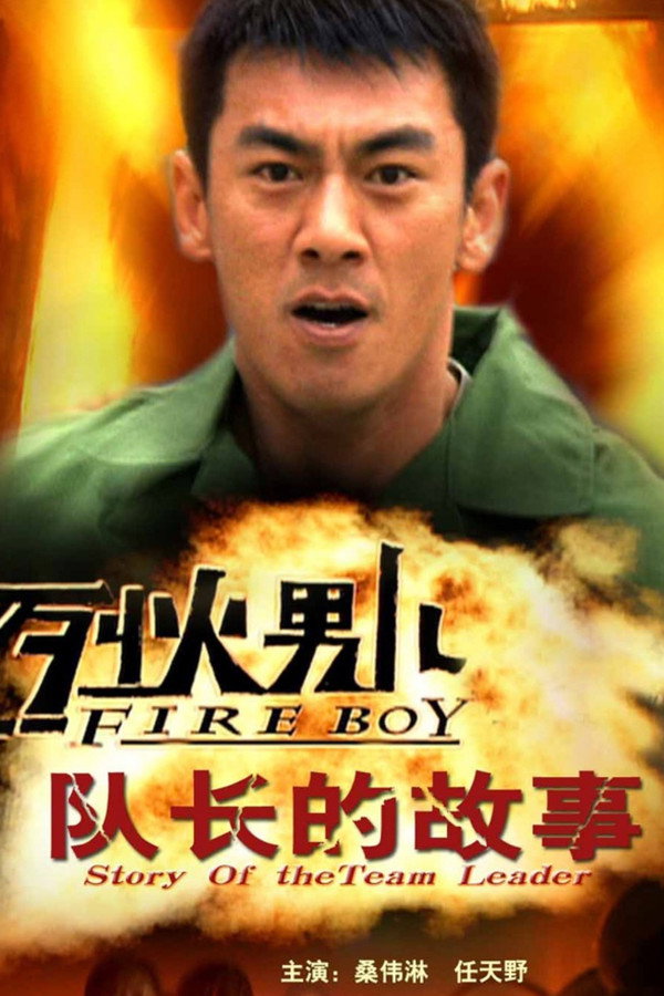 烈火男儿之队长的故事 海报
