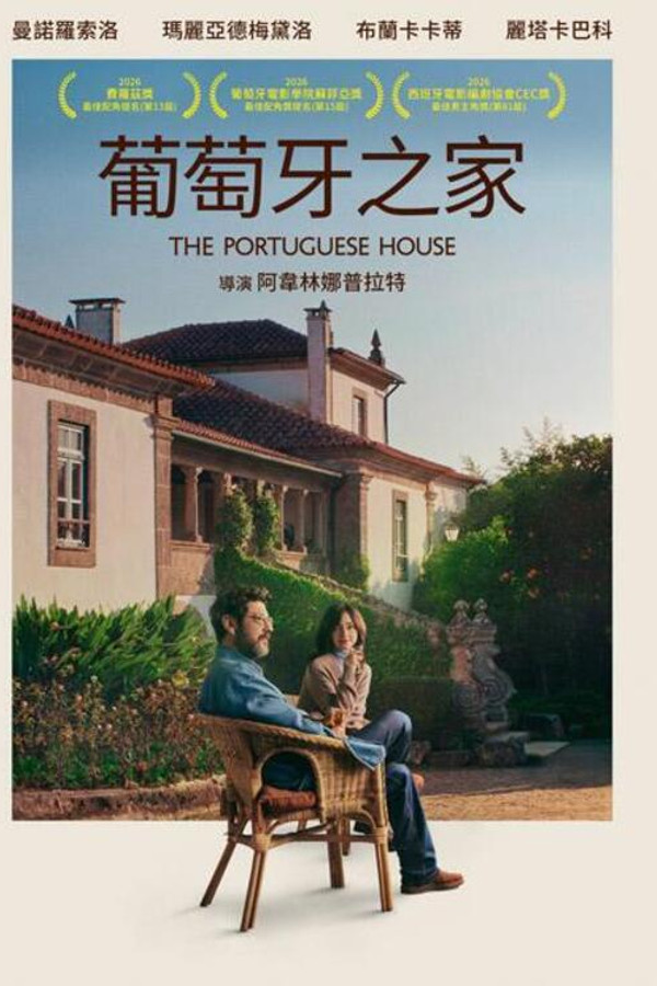 葡萄牙之家