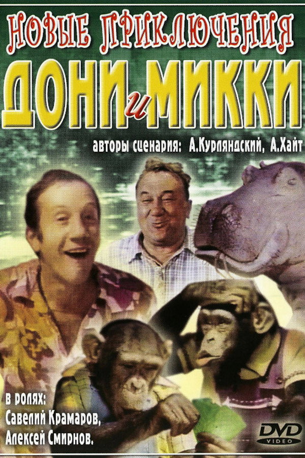 Новые приключения Дони и Микки 海报