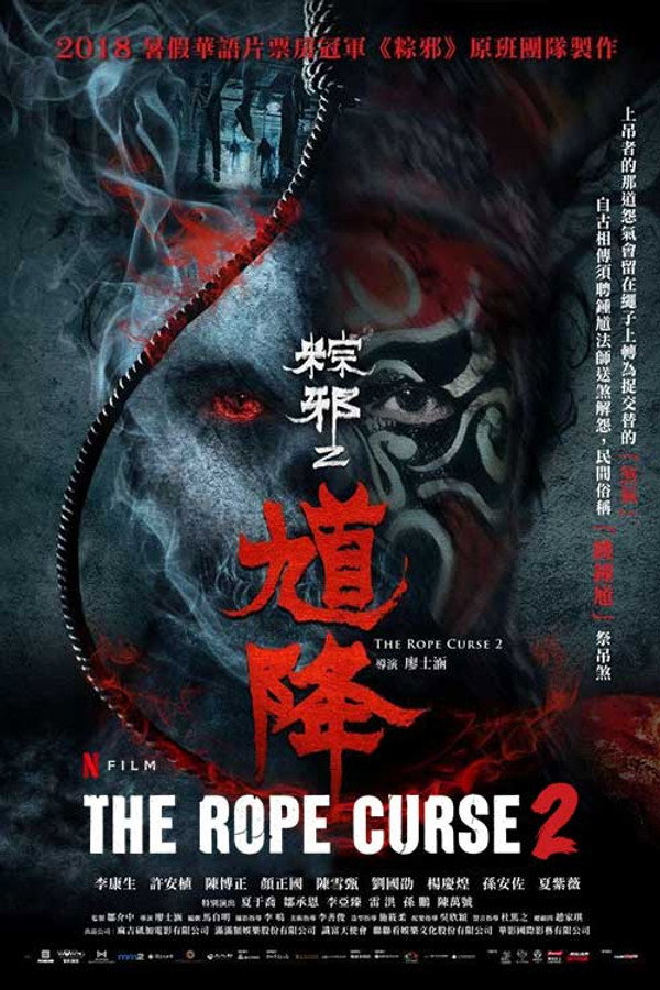 粽邪2：馗降 海报
