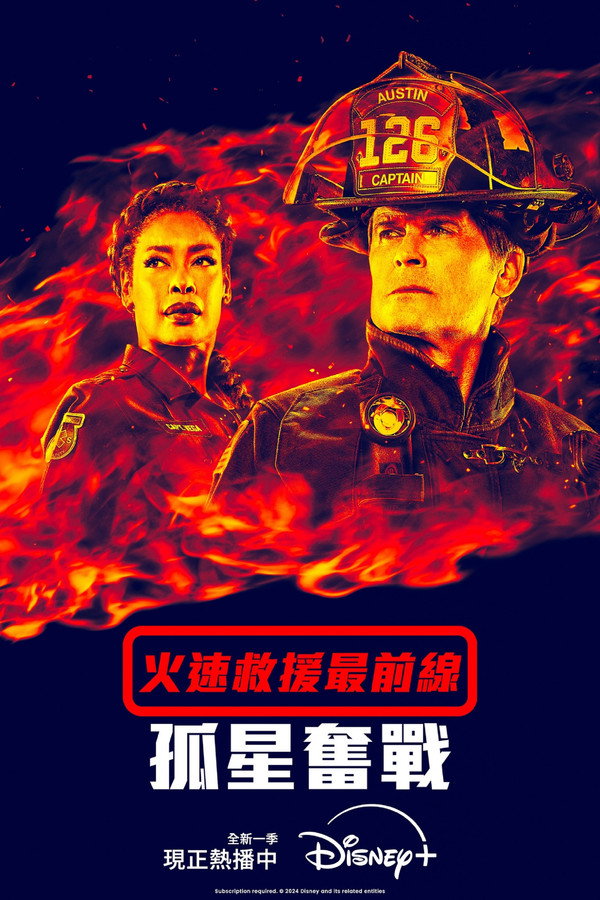 火速救援最前線：孤星奮戰