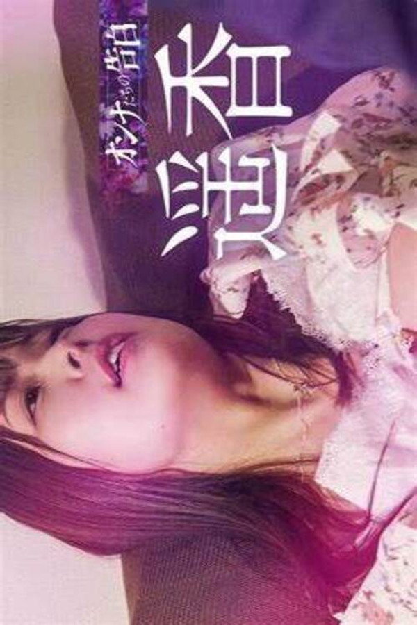 オンナたちの告白 ～遥香～ 海报