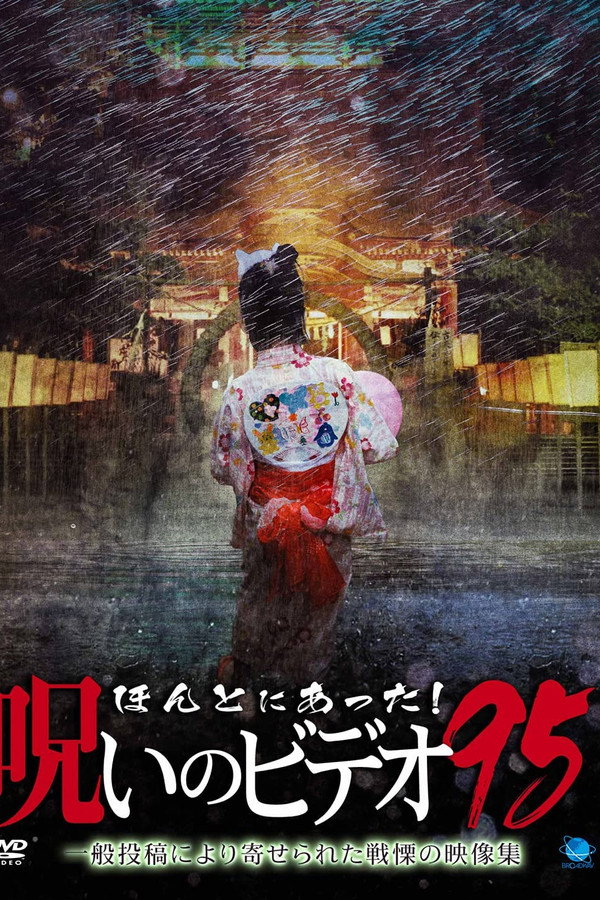 Honto ni Atta! Noroi no Video 95 poster
