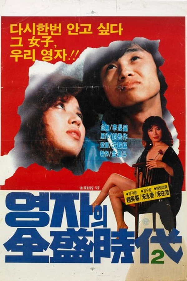 The Glorious Days Of Young-Ja Part 2 poster