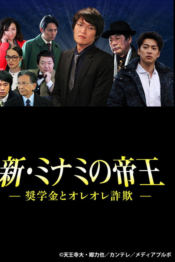新・ミナミの帝王～奨学金とオレオレ詐欺～ 海报