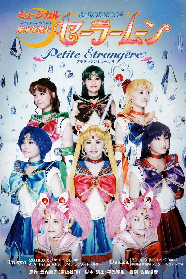 美少女戦士セーラームーン - Petite Étrangère - 海报
