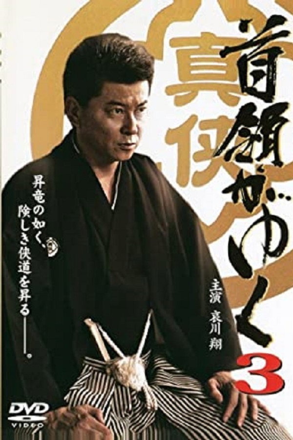Yakuza Don 3 poster