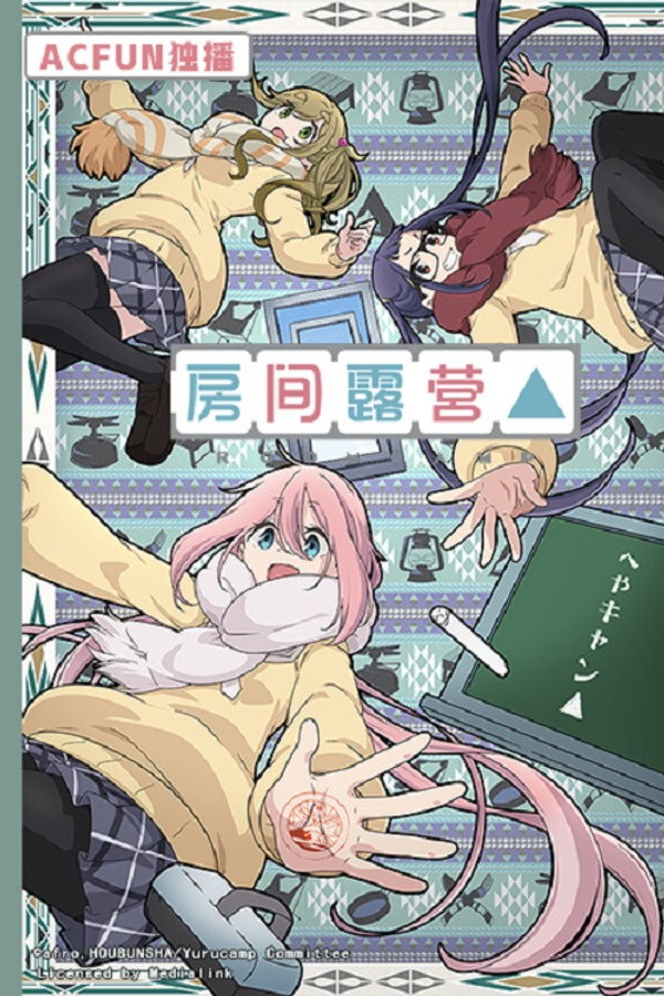 房间露营△