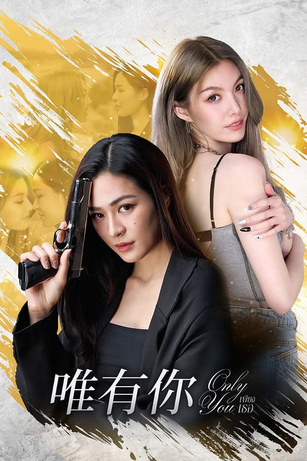 唯有你