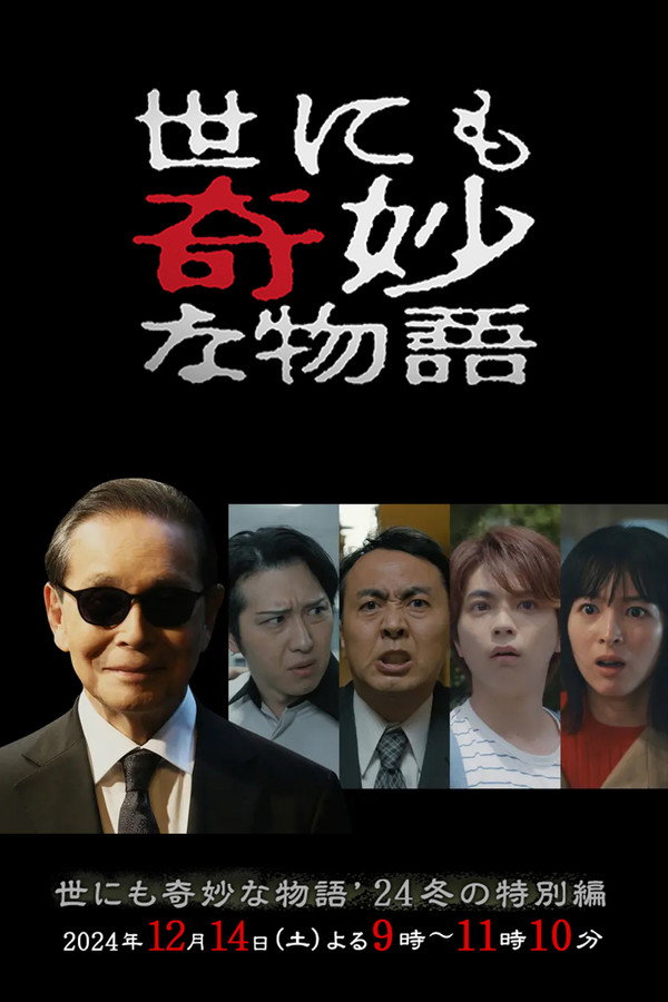 世界奇妙物语2024年冬之特别篇 海报