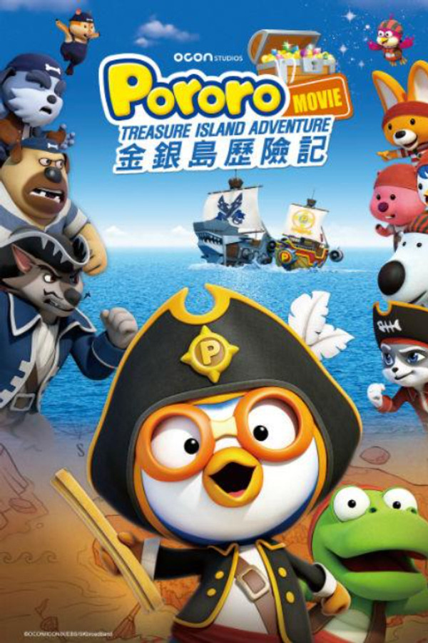 波鲁鲁：金银岛历险记 海报
