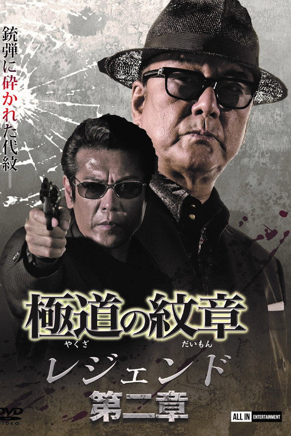 極道の紋章レジェンド　第二章 海报