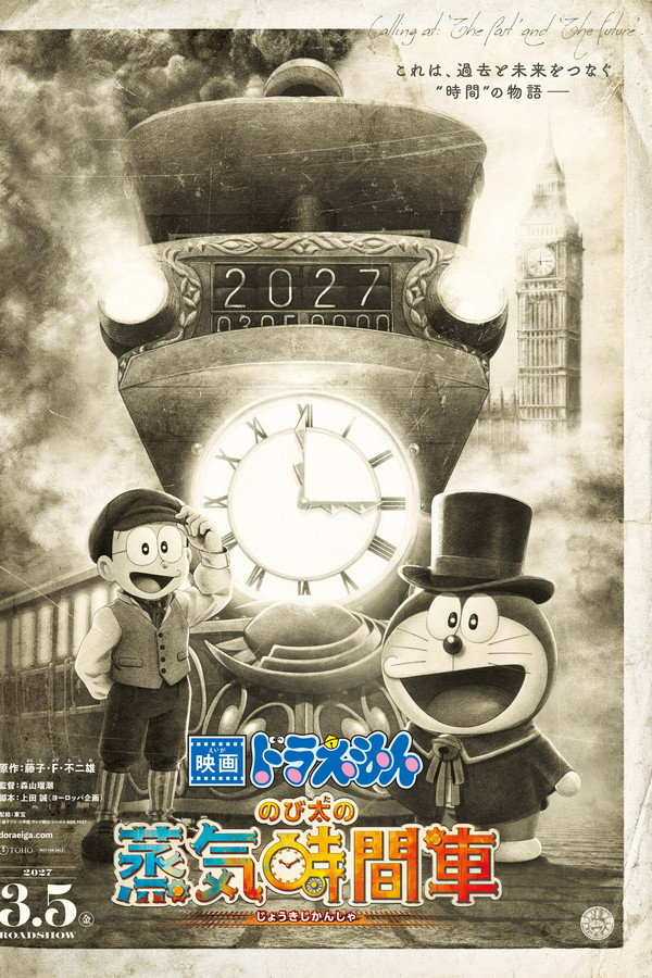 映画ドラえもん のび太の蒸気時間車 海报