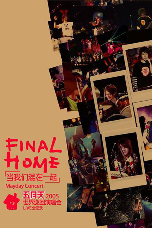 五月天Final Home当我们混在一起世界巡回演唱会 海报