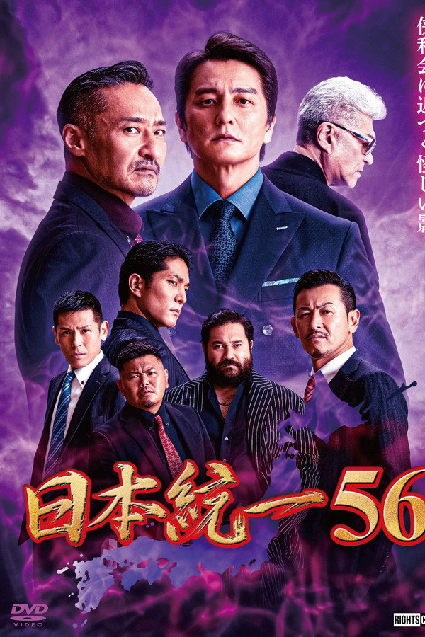 Unification of Japan 56 poster