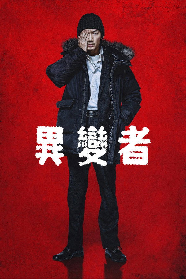 异变者