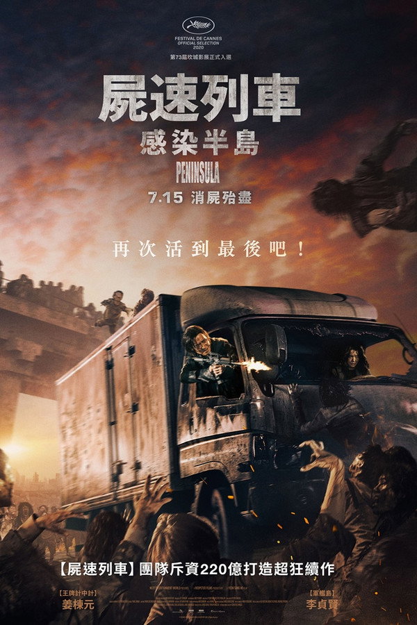 屍速列車：感染半島