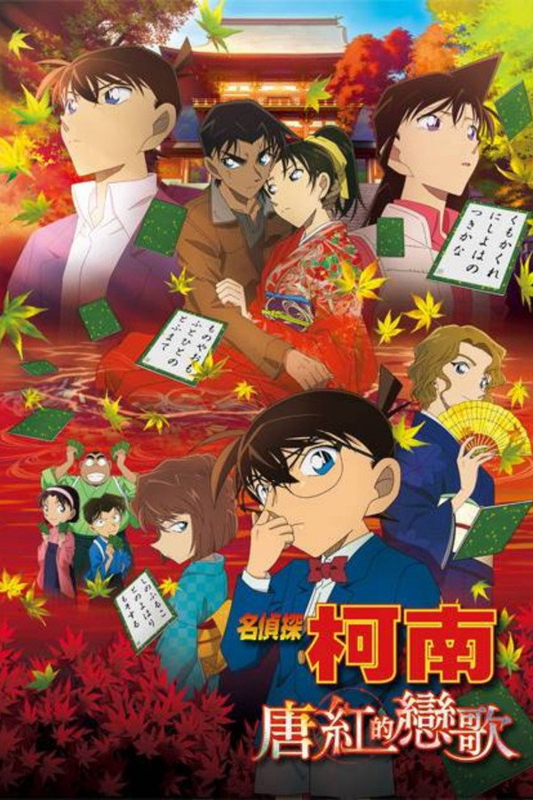 名偵探柯南：唐紅的戀歌