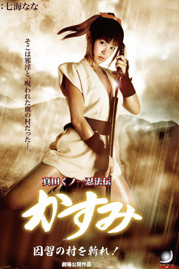 真田女忍者霞传7：斩杀村庄！ 海报