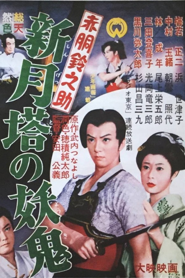 Akado Suzunosuke vs. the Devil in Crescent Moon Tower poster