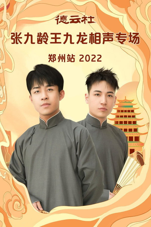 德云社张九龄王九龙相声专场郑州站 20230206期 海报