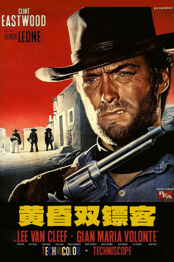 黄昏双镖客