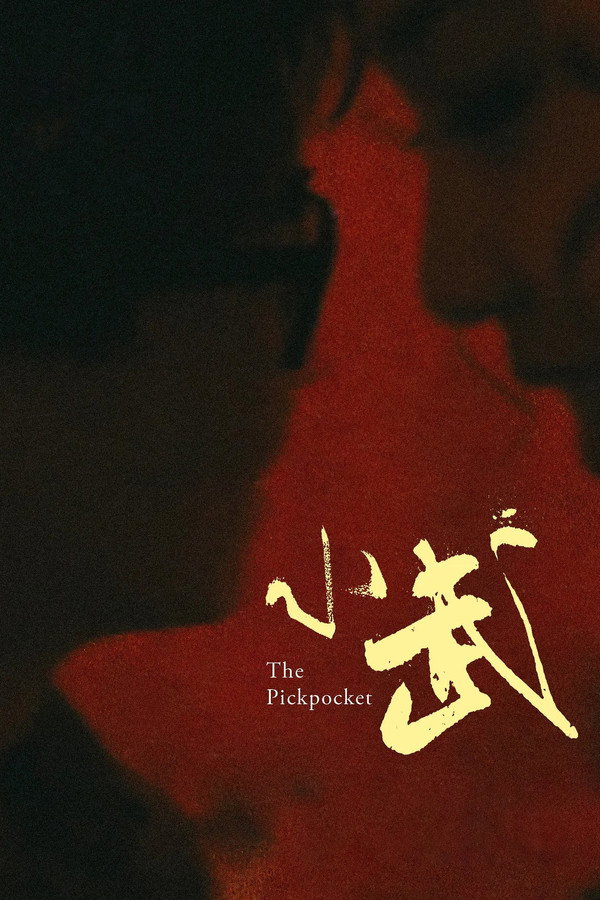 小武