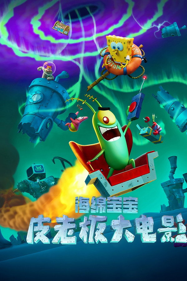 海绵宝宝：皮老板大电影
