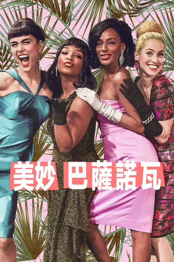 美妙巴薩諾瓦