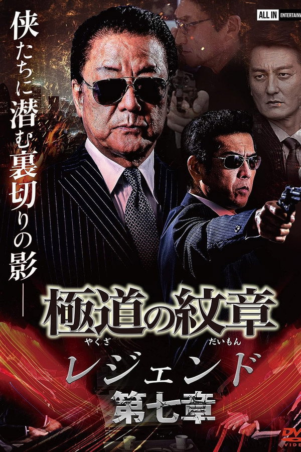 極道の紋章 レジェンド 第七章 海报