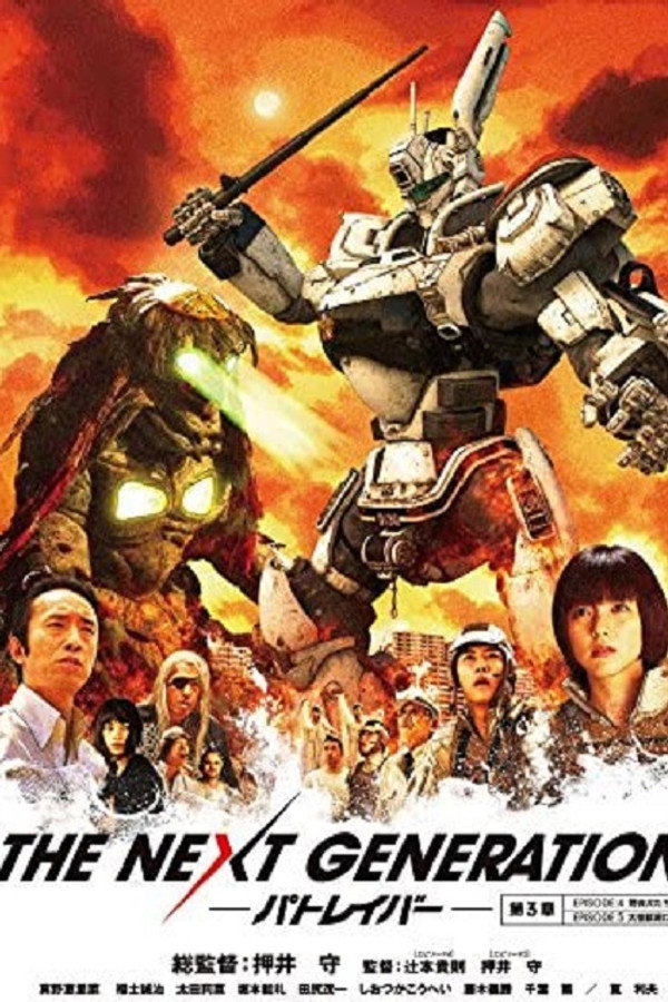 THE NEXT GENERATION Patlabor: Chapter 3 poster