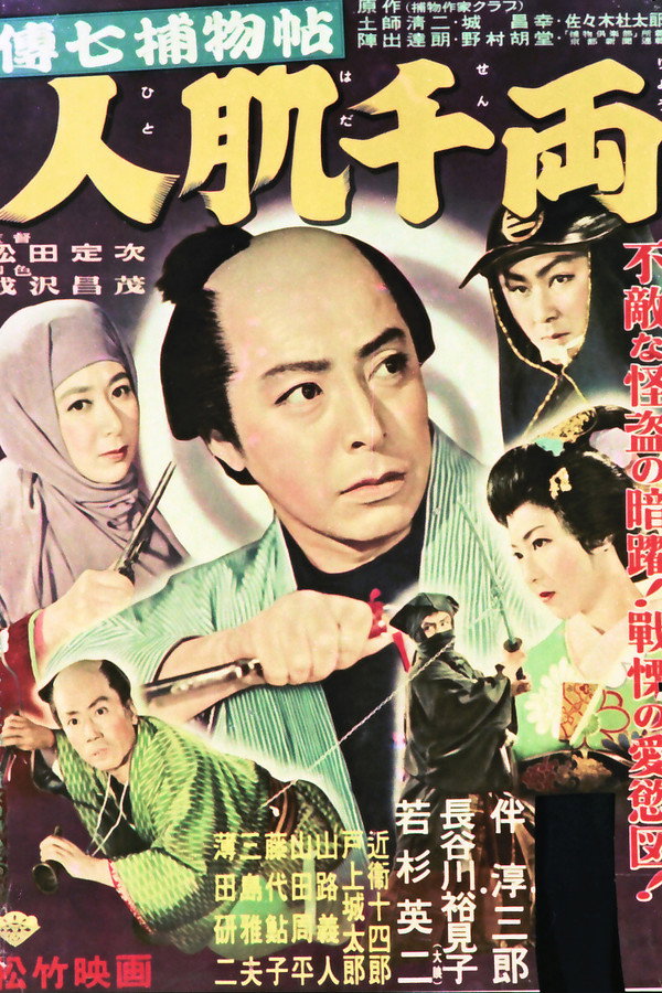 Denshichi Torimonocho: Senryo Human Skin poster