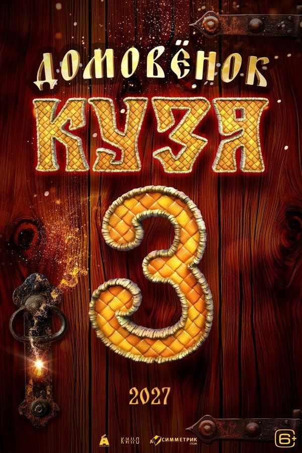 Little Brownie Kuzya 3 poster