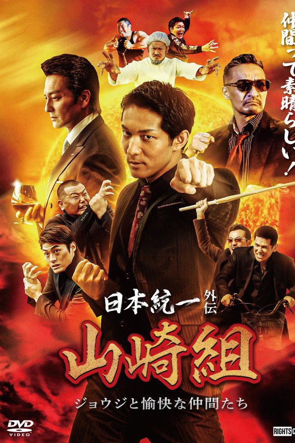 日本統一外伝 山崎組　ジョウジと愉快な仲間たち 海报