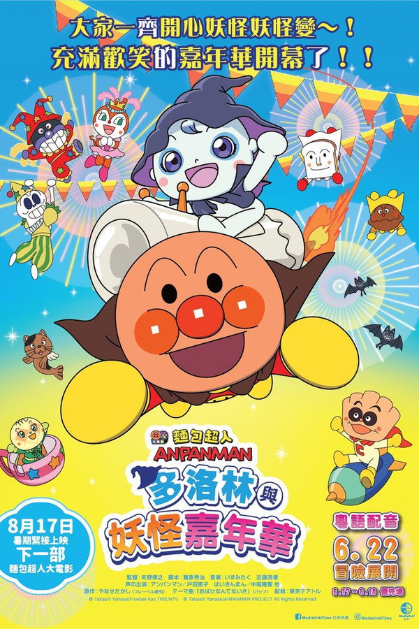 面包超人：多洛林与幽灵嘉年华 海报