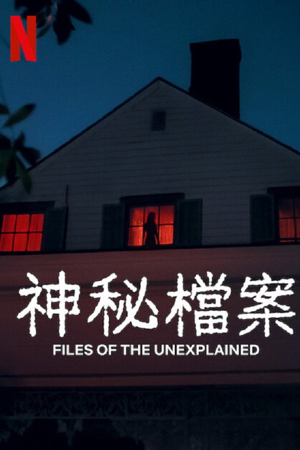 无解谜团