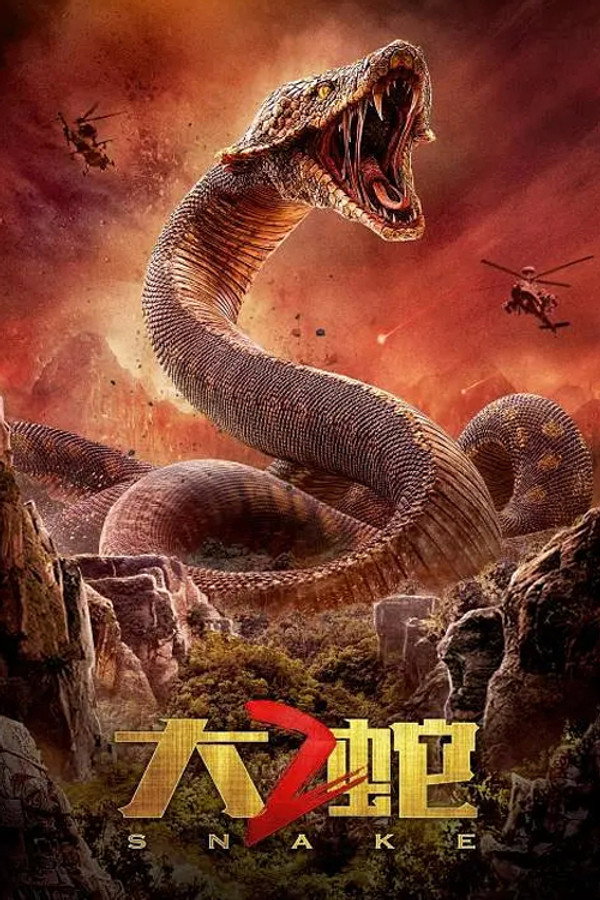 大蛇2 海报