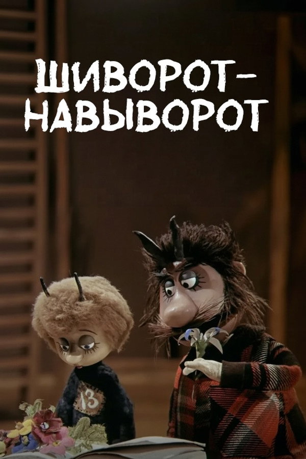 Шиворот-навыворот 海报