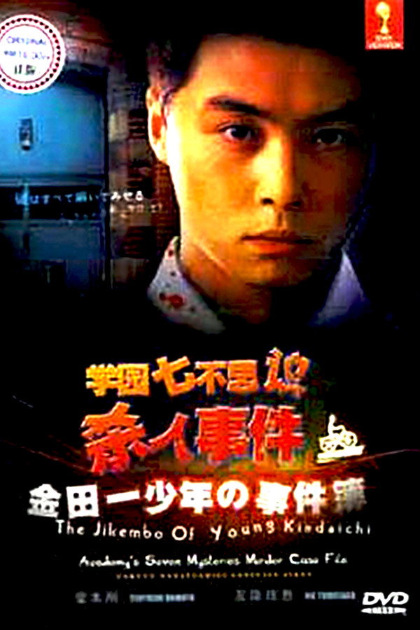 The Files of Young Kindaichi: School's Seven Mysteries Murder Case poster