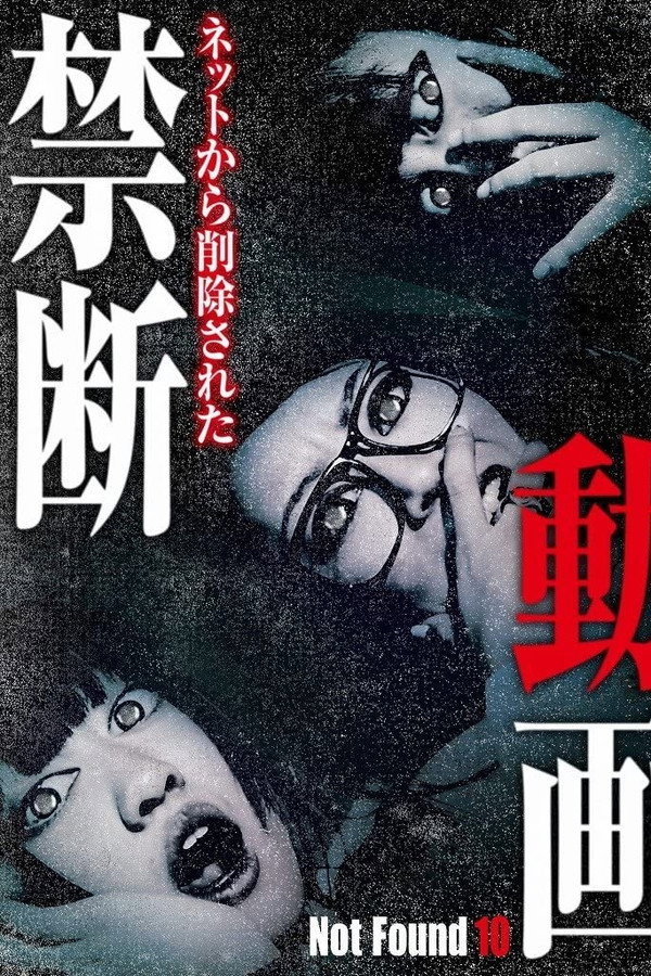 禁断动画10 转世邪灵 海报