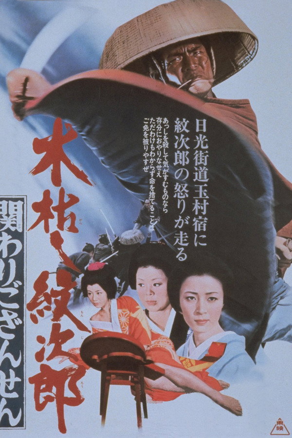 Kogarashi Monjiro 2: Secret of Monjiro's Birth poster